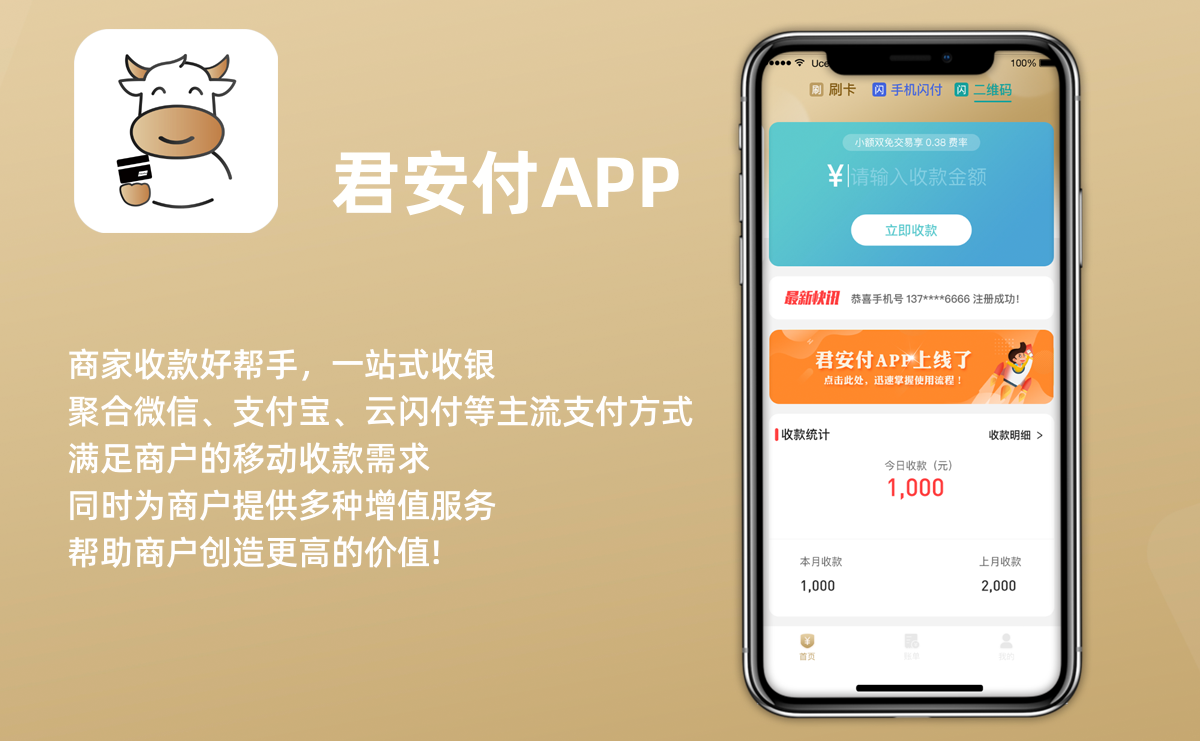 君安付移动刷卡APP